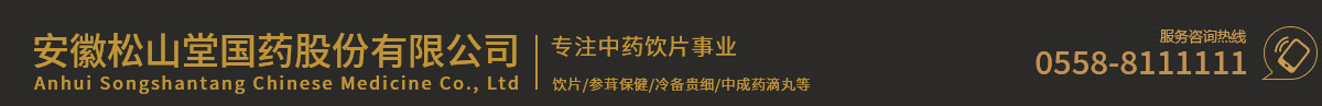  安徽松山堂國(guó)藥股份有限公司 